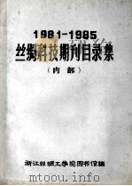 丝绸科技期刊目录集  1981-1985（ PDF版）