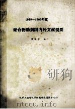 国内聚合物助剂国内外文献提要  1989-1990年度（ PDF版）