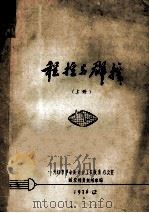 程控与群控 上 1976 PDF电子版封面 无锡市革命委员会工农教育办公室邮控师资训练班编