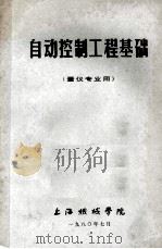 自动控制工程基础 量仪专业用 1980 PDF电子版封面 上海机械学院