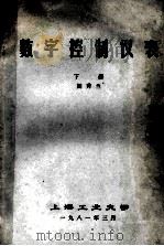 数字控制仪表 下 1981 PDF电子版封面 阎秀兰