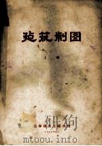 建筑制图  上   1956  PDF电子版封面    长春建筑工程学校 