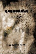 通风除尘和风动运送  粮食加工专业讲义   1959  PDF电子版封面    粮食部武汉粮食部工业学校 