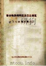 聚合物助剂科技及信息通览  橡胶配合剂分册  3   1989  PDF电子版封面    《化学助剂》编辑部 