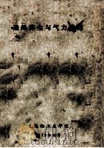 通风除尘和气力输送   1976  PDF电子版封面    无锡轻工业学院 