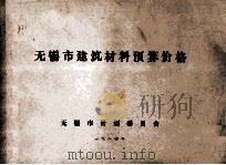 无锡市建筑材料预算价格   1984  PDF电子版封面    无锡市计划委员会 