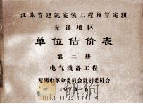 江苏省建筑安装工程预算定额无锡地区单位估价表 第2册 电气设备工程 1973 PDF电子版封面 无锡市革命委员会计划委员会