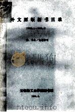 外文原版新书目录  1989.1-1991.3   1991  PDF电子版封面    无锡轻工业学院图书馆 