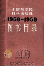 图书目录  1950-1959   1959  PDF电子版封面    科学出版社编 