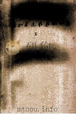 模拟式过程控制仪表 上 第1分册 1981 PDF电子版封面 上海工业大学