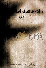模拟式过程控制仪表 上 第2分册 1981 PDF电子版封面 上海工业大学