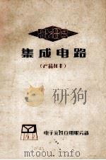 集成电路 产品样本 PMOS CMOS 1977 PDF电子版封面 电子元件应用服务部
