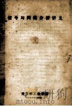 信号与网络分析讲义   1983  PDF电子版封面    无锡轻工业学院 