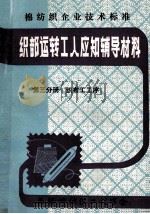 织部运转工人应知辅导材料  第3分册  织布工工序   1982  PDF电子版封面    无锡市纺织工程学会 