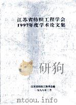 江苏省纺织工程学会1977年度学术论文集 1998 PDF电子版封面 江苏省纺织工程学会编