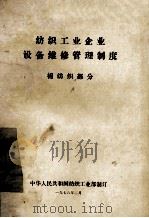 纺织工业企业设备维修管理制度  棉纺织部分   1978  PDF电子版封面    中华人民共和国纺织工业部 