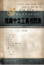 宜春师范专科学校图书馆  馆藏中文工具书目录  哲学社会科学部分   1987  PDF电子版封面    宜春师专图书馆编 