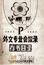 P外文专业会议录 存书目录 1982 PDF电子版封面 上海市4060邮政信箱