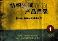 纺织机械产品目录  第1册  棉纺织设备类  下   1990  PDF电子版封面    纺织工业部技术装备司，中国纺织机械器材工业协会 