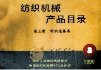 纺织机械产品目录 第3册 针织设备类 1990 PDF电子版封面 纺织工业部技术装备司,中国纺织机械器材工业协会