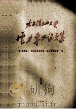 电力专业论文集  1   1960  PDF电子版封面    哈尔滨工业大学电力专业委员会 