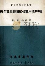 彩色电视检测试仪器用法101种 1971 PDF电子版封面 胡寅初编译
