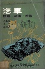 汽车 原理维护检修 下 1980 PDF电子版封面 尤春风,王均,林同庆译者