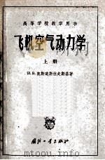 飞机空气动力学 上 将飞机当作质点系的动力学 1958 PDF电子版封面 15031·261 (苏)奥斯道斯拉夫斯基(И.В.Остославский)著