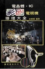 电晶体IC  彩色电视机修理大全（ PDF版）