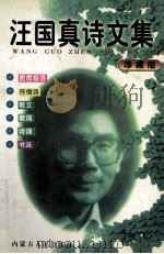 汪国真诗文集 珍藏版 1999 PDF电子版封面 7560118895 启航责任编辑