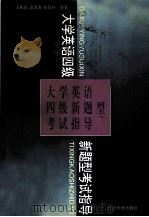 大学英语四级新题型考试指导 1996.05 PDF电子版封面 王虹良,高海龙,张致祥编著