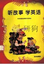 听故事  学英语   1994  PDF电子版封面  7200022950  周丽等主编 