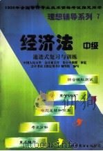 经济法 递进式复习与训练 中级 1998 PDF电子版封面 7506239183 会计考试《指定用书》辅导组编写