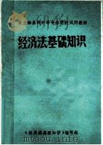 商业部系统中等专业学校试用教材  经济法基础知识（1983 PDF版）