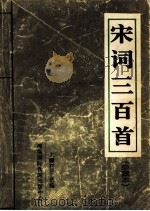 宋词三百首  珍藏本   1996  PDF电子版封面  7806090533  （清）上疆村民选编；高其仁点校 