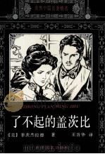 了不起的盖茨比   1994  PDF电子版封面  7537813345  （美）菲茨杰拉德著；王晋华译 
