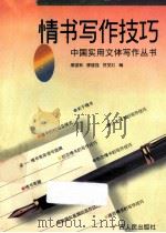 情书写作技巧   1997  PDF电子版封面  7219028466  廖雄军，廖雄强，贺党红编 