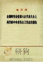 金日成在朝鲜劳动党第六次代表大会上所作的工作总结报告 1981 PDF电子版封面 3001·1789 本社编