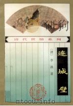 连城璧 1994 PDF电子版封面 7806111247 (清)李渔著