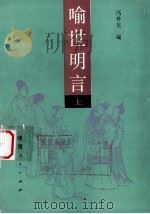喻世明言 上 1991 PDF电子版封面 722400586X 冯梦龙编