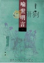喻世明言 下 1991 PDF电子版封面 722400586X 冯梦龙编
