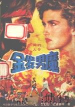 金发男魔  上   1992  PDF电子版封面  756000539X  （美）罗伯特·拉德鲁姆著 