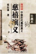 慈禧演义 1996 PDF电子版封面 7806060707 蔡东藩著