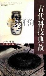 古代科技典故   1998  PDF电子版封面  7543018357  戴吾三编著 