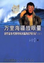 万里海疆放眼望 刘华徒步考察中国大陆海岸线日记 上 PDF电子版封面 刘华著