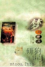 梦中情人 1996 PDF电子版封面 7805796645 刘恪著