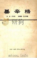 基辛格  上   1975  PDF电子版封面  3002·168  （美）卡尔布·马文等著 