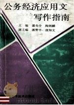 公务经济应用文写作指南   1995  PDF电子版封面  7806191860  潘寿全，陶炳麟主编；潘赞平，唐知文副主编 