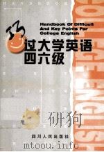 巧过大学英语四六级 1998 PDF电子版封面 7220041462 曾祖选主编