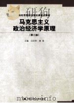 高校思想政治理论课重点教材 马克思主义政治经济学原理 第3版 1999 PDF电子版封面 7300162904 卫兴华,林岗主编